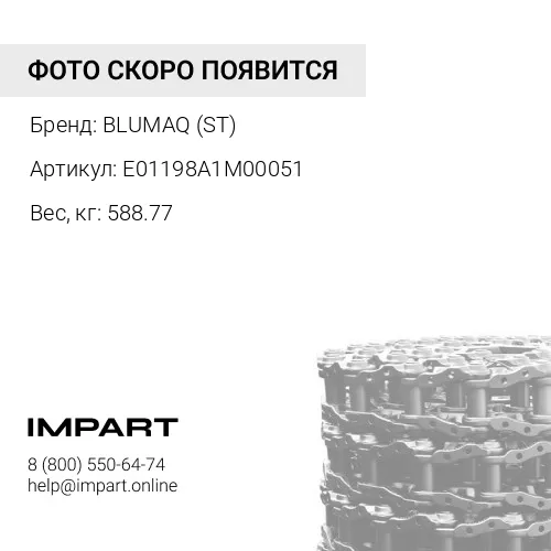 E01198A1M00051 ССЫЛКА AS-TR