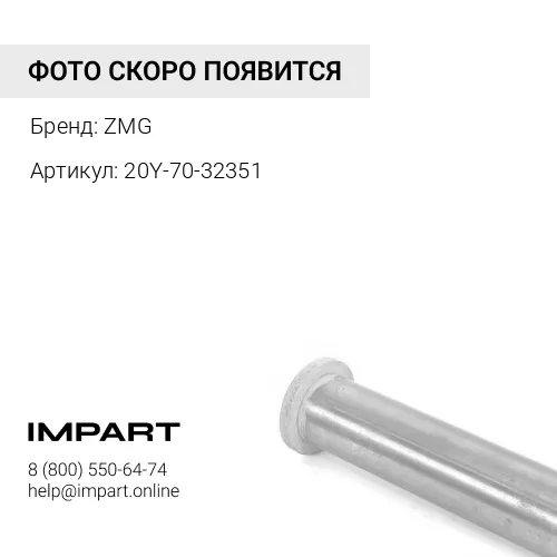 20Y-70-32351 Втулка ZMG