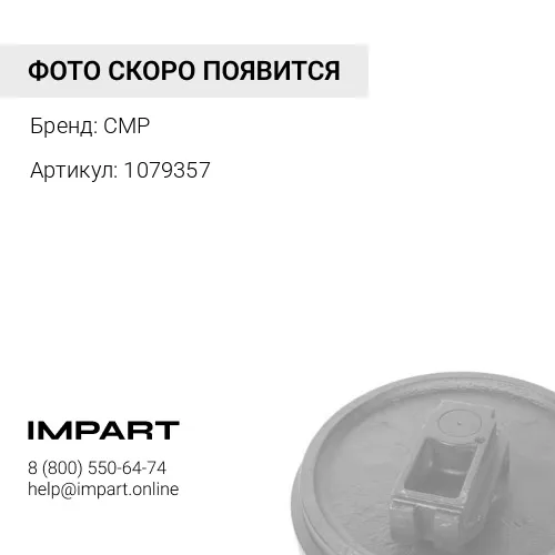 1079357 Колесо направляющее CMP