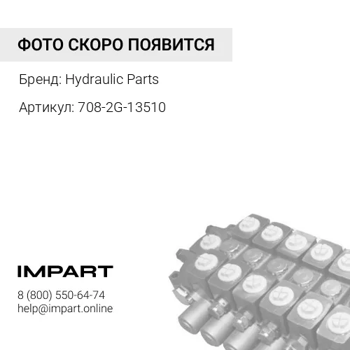 708-2G-13510 Направляющая сферическая РС300-7,8